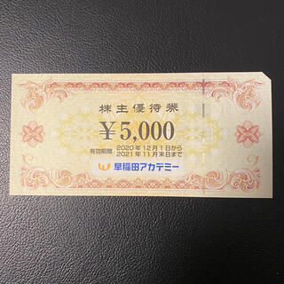 早稲田アカデミー　株主優待　5000円(その他)