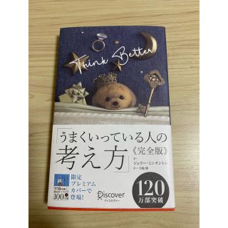 ディスカバード(DISCOVERED)のうまくいってる人の考え方　完全版　新品(その他)