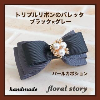 トリプルリボンのバレッタ ＊ブラック×グレー＊パールカボション(バレッタ/ヘアクリップ)