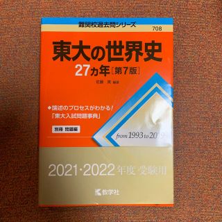 東大の世界史２７カ年 第７版　最新版(語学/参考書)