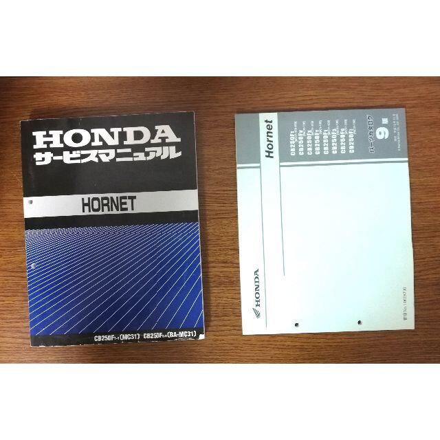 HORNET 250  サービスエリアマニュアル&パーツカタログ