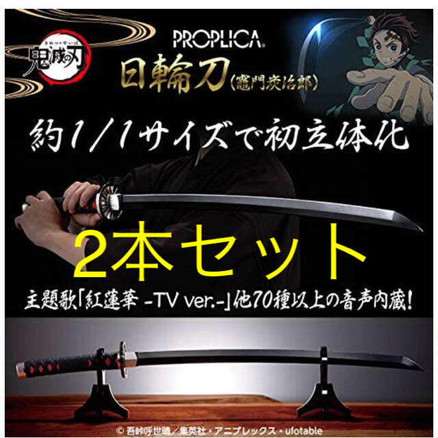 2本セット　PROPLICA  鬼滅の刃 日輪刀（竈門炭治郎）