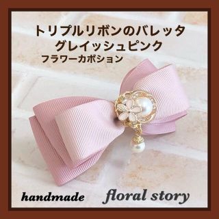 トリプルリボンのバレッタ＊グレイッシュピンク＊  フラワーカボション(バレッタ/ヘアクリップ)