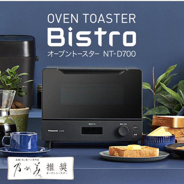 パナソニック オーブントースター Bistro（ビストロ） NT-D700