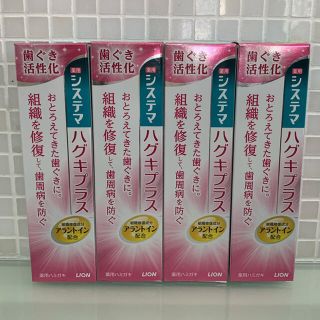 ライオン(LION)のLION システマ ハグキプラス 薬用ハミガキ 歯磨き粉 90g 4個(歯磨き粉)