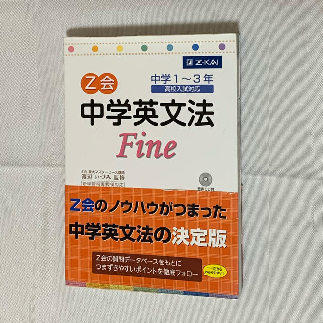 Ｚ会中学英文法ｆｉｎｅ エンタメ/ホビーの本(語学/参考書)の商品写真