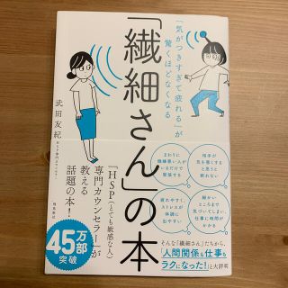 ふぉるるんさん専用　「繊細さん」の本 「気がつきすぎて疲れる」が驚くほどなくなる(人文/社会)