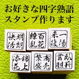 四字熟語スタンプ　絵手紙や認印、マスクのワンポイントにいかが？(はんこ)