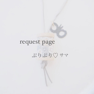 ミナペルホネン(mina perhonen)のぷりぷり様 request page(チャーム)