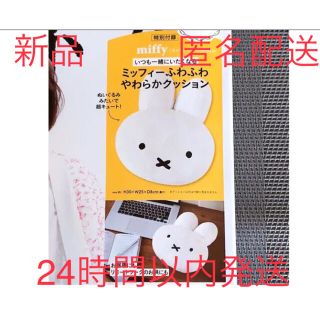 【新品未開封品】リンネル 4月号 付録のみ ミッフィークッション(キャラクターグッズ)