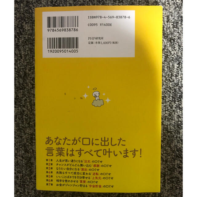 【本】斎藤一人お金と強運を引き寄せる最強の口ぐせ エンタメ/ホビーの本(住まい/暮らし/子育て)の商品写真