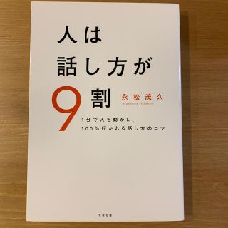 人は話し方が９割 １分で人を動かし、１００％好かれる話し方のコツ(ビジネス/経済)