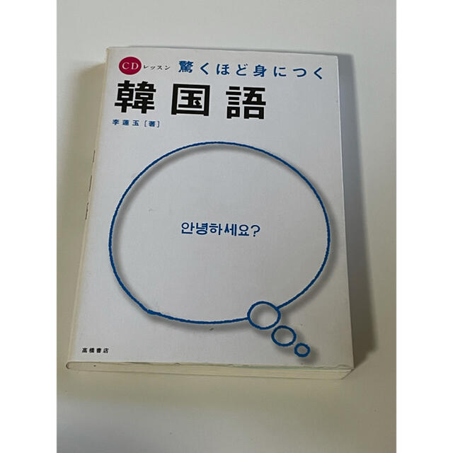 驚くほど身につく韓国語 エンタメ/ホビーの本(語学/参考書)の商品写真