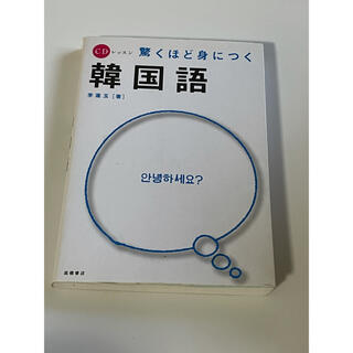 驚くほど身につく韓国語(語学/参考書)