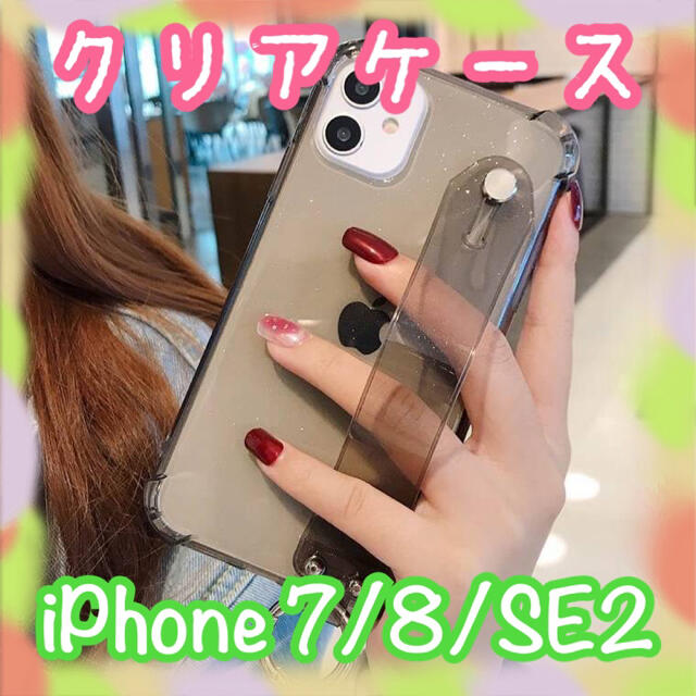 【値下げ】iPhone7/8/SE2 ブラック クリアケース　ラメ　リストバンド スマホ/家電/カメラのスマホアクセサリー(iPhoneケース)の商品写真