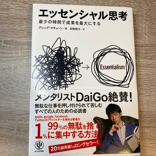 エッセンシャル思考 最少の時間で成果を最大にする エンタメ/ホビーの本(ビジネス/経済)の商品写真