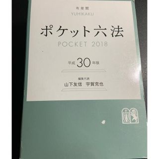 イワナミショテン(岩波書店)の【SALE】ポケット六法 平成３０年版(人文/社会)