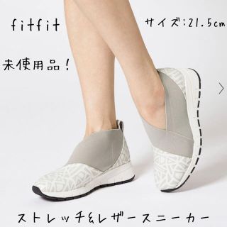 フィットフィット(fitfit)のkokko様専用【fitfit 】スニーカー(21.5) ストレッチアンドレザー(スニーカー)