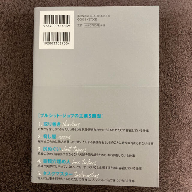 岩波書店(イワナミショテン)のブルシット・ジョブ クソどうでもいい仕事の理論 エンタメ/ホビーの本(ノンフィクション/教養)の商品写真