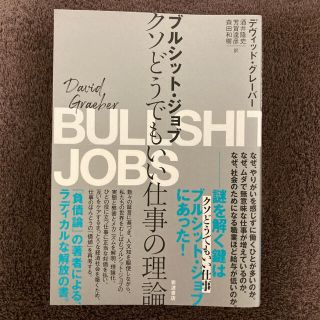 イワナミショテン(岩波書店)のブルシット・ジョブ クソどうでもいい仕事の理論(ノンフィクション/教養)