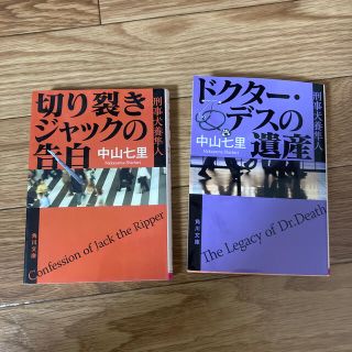 ドクター・デスの遺産 と切り裂きジャックの告白(文学/小説)