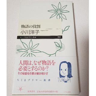 物語の役割 小川洋子 ちくまプリマー新書(文学/小説)