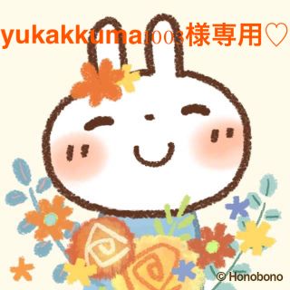 yukakkuma1003様専用ページ☆(ファッション雑貨)