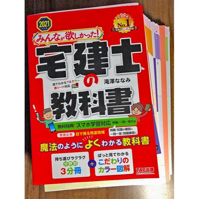 みんなが欲しかった! 宅建士の教科書  2021年度 エンタメ/ホビーの本(資格/検定)の商品写真