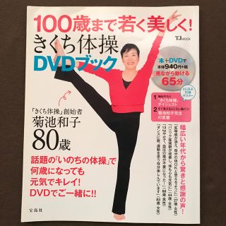 タカラジマシャ(宝島社)の１００歳まで若く美しく！きくち体操ＤＶＤブック(健康/医学)