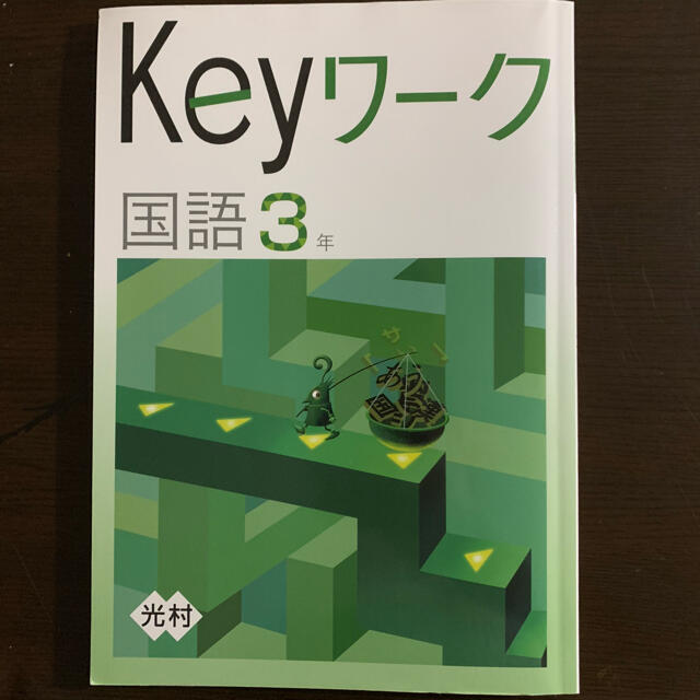 Keyワーク 国語中3 参考書の通販 By うみ S Shop ラクマ Keyワーク 国語中3 参考書の通販 By うみ S Shop ラクマ