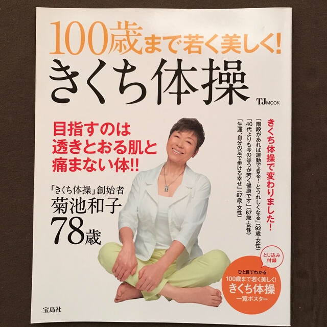 宝島社(タカラジマシャ)の１００歳まで若く美しく！きくち体操 目指すのは透きとおる肌と痛まない体！！ エンタメ/ホビーの本(健康/医学)の商品写真