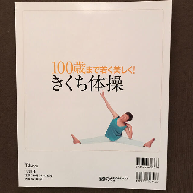 宝島社(タカラジマシャ)の１００歳まで若く美しく！きくち体操 目指すのは透きとおる肌と痛まない体！！ エンタメ/ホビーの本(健康/医学)の商品写真