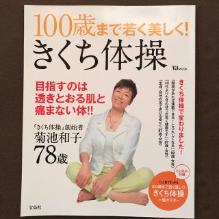 タカラジマシャ(宝島社)の１００歳まで若く美しく！きくち体操 目指すのは透きとおる肌と痛まない体！！(健康/医学)