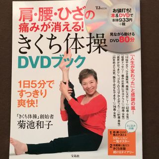 タカラジマシャ(宝島社)の肩・腰・ひざの痛みが消える！きくち体操ＤＶＤブック １日５分ですっきり爽快！(健康/医学)