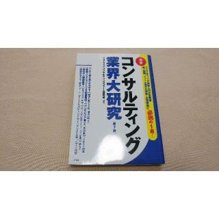 【送料込・新品・定価1980円】最新 コンサルティング業界大研究！(ビジネス/経済)