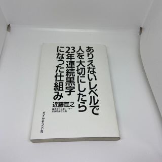 ありえないレベルで人を大切にしたら２３年連続黒字になった仕組み(その他)