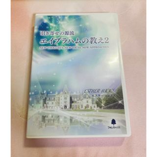 エイブラハムの教え2(趣味/実用)