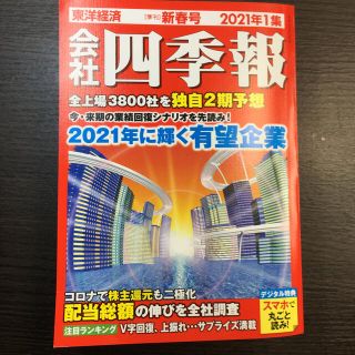 ニッケイビーピー(日経BP)の会社四季報 2021年 第1集　春号(ビジネス/経済/投資)