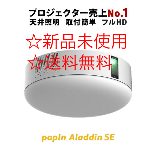 【新品未使用】popIn Aladdin SE