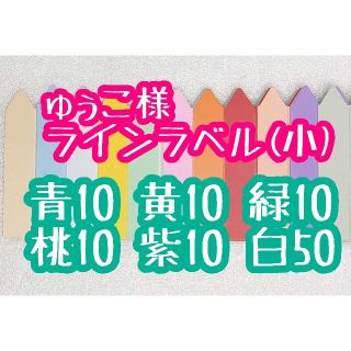 ゅぅこ様 ラインラベル(その他)