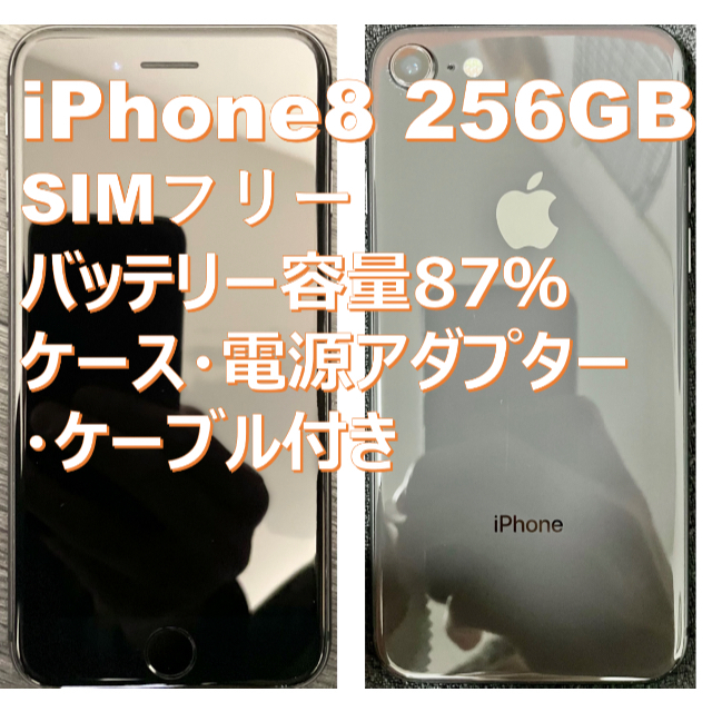 iPhone 8 256GB SIMフリー 付属品あり Space Gray - スマートフォン本体