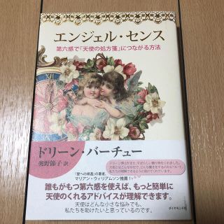 ダイヤモンドシャ(ダイヤモンド社)のエンジェル・センス 第六感で「天使の処方箋」につながる方法(住まい/暮らし/子育て)