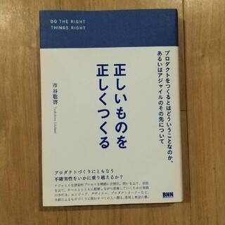 正しいものを正しくつくる プロダクトをつくるとはどういうことなのか、あるいは(コンピュータ/IT)