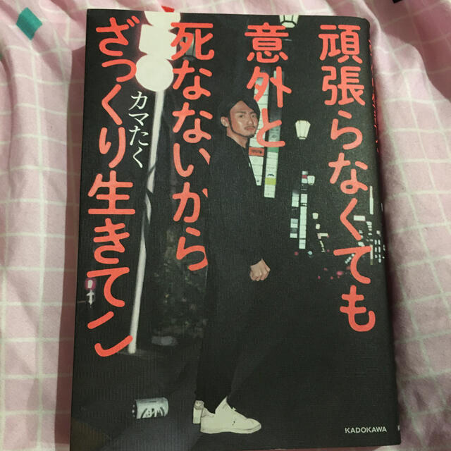 カマたく　頑張らなくても意外と死なないからざっくり生きてこ エンタメ/ホビーの本(文学/小説)の商品写真