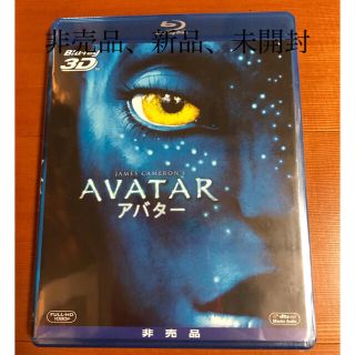 パナソニック(Panasonic)の非売品•新品•未開封　アバター AVATAR 3Dブルーレイ(外国映画)