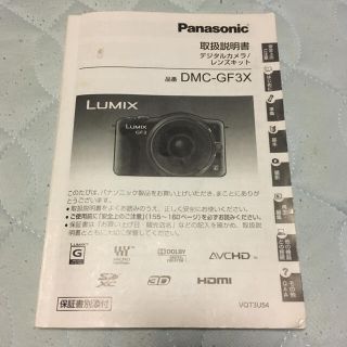 パナソニック(Panasonic)のパナソニック　LUMIX  DMC-GF3X 取説(ミラーレス一眼)