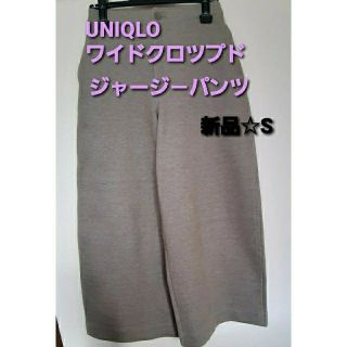 ユニクロ(UNIQLO)のUNIQLO　ワイドクロツプド　ジャージ－パンツ　S(クロップドパンツ)