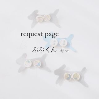 ミナペルホネン(mina perhonen)のぶぶくん様 request page(ピアス)