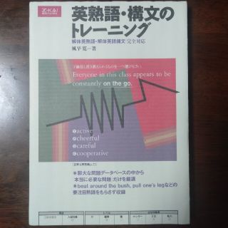 英熟語/構文のトレーニング(語学/参考書)