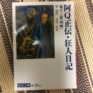 イワナミショテン(岩波書店)の阿Q正伝･狂人日記 他十二篇(文学/小説)